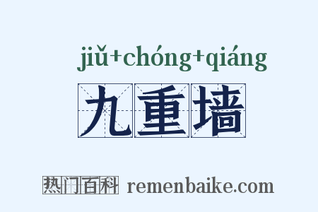 九重墙是什么意思的图片